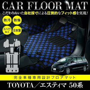 【日本製】トヨタ エスティマ 50系 8人乗り フロアマット カーマット フットレスト付 全席分 10P セット 高品質パッド ブラック×ブルー