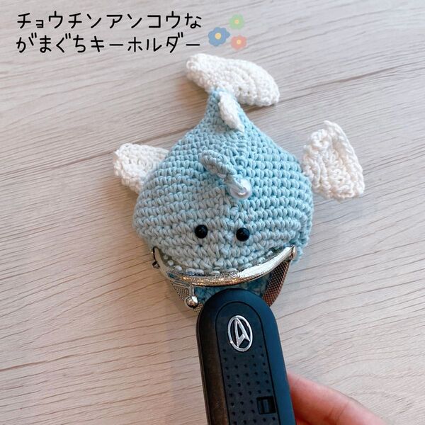 チョウチンアンコウな珍!がまぐちキーホルダー 小銭入れや小物入れに