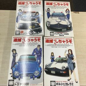 (17) Fujimi You're Under Arrest 4 point Today 240ZG S800 Porsche Carrera 2 not yet constructed 1/24 4 point together 