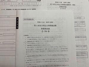 2024年 大原 税理士 財務諸表論 実力判定公開模擬試験 全4回