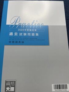 2024年 税理士 資格の大原 財務諸表論 過去試験問題集