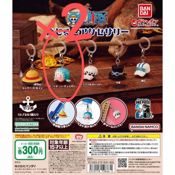 チョッパー2個 ONE PIECE めじるしアクセサリー ワンピース ガチャ キーホルダー 新品