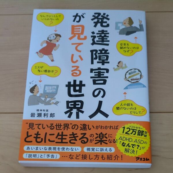 発達障害の人が見ている世界 岩瀬利郎／著