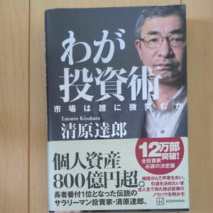 わが投資術　市場は誰に微笑むか 清原達郎／著