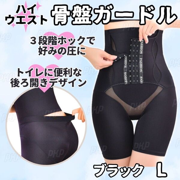 277-17 補正下着 骨盤ガードル ヒップアップ コルセット ハイウエスト くびれ 着圧 美尻 後ろ開き 産後 黒 ブラック L