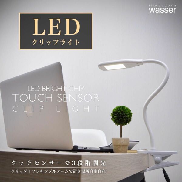 LEDクリップライト 3段階調光 タッチセンサーライト