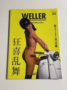 「WELLER」03号　鉄スクーター ベスパ　狂喜乱舞 