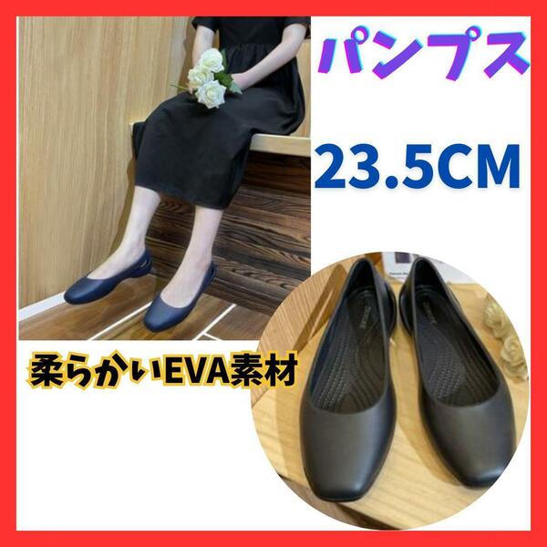 EVAパンプス23.5cmフラットシューズおしゃれクロックス黒サンダル