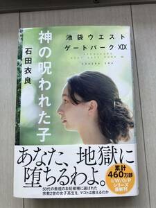 神の呪われた子 石田衣良　池袋ウエストゲートパーク