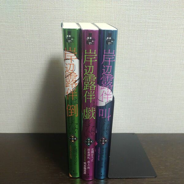 岸辺露伴は倒れない　短編小説集 （ＪＵＭＰ　ｊ　ＢＯＯＫＳ） 荒木飛呂彦／原作　北國ばらっど／著　3冊セット本