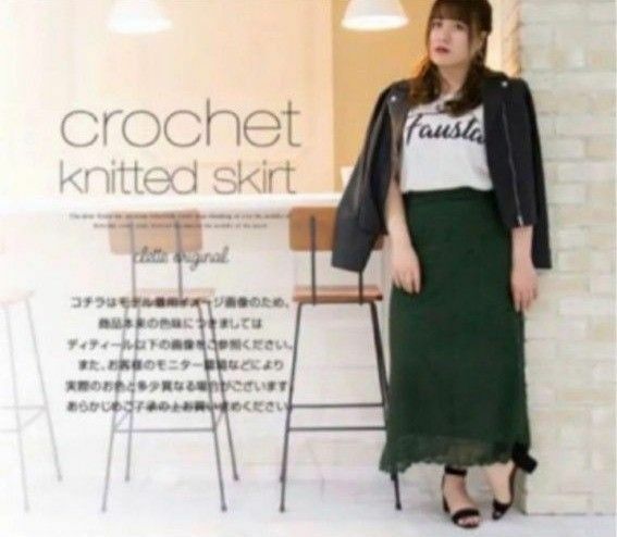 【大きいサイズ】clette 鍵編みサマーニットスカート　グリーン