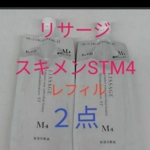 リサージ　スキンメインテナイザー　STM4 濃厚しっとり　180ml　２点セット