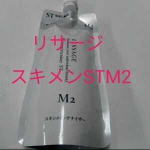 リサージ　スキンメインテナイザー　STM2 しっとり　180ml　レフィル　