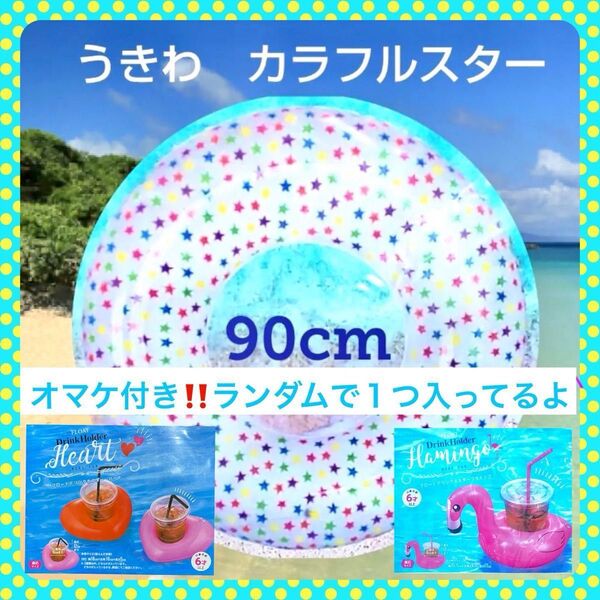 【新品・激安・浮き輪の種類変更可・お楽しみオマケ付き】浮き輪★星柄★スター90cm