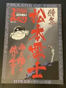 美品★まんだらけZENBU　No.117★特集 松本零士★宇宙戦艦ヤマト★銀河鉄道999★ハーロック アニメ マンガ おもちゃ ホビー 資料 鑑定 図鑑