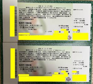 6/22( earth ) Hanshin vs Yokohama DeNA Koshien 1. Alps seat 1 step ~10 step 2 sheets ream number 
