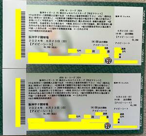 6/23( день ) Hanshin vs Yokohama DeNA Koshien ivy сиденье 28 уровень ~38 уровень 2 листов полосный номер _b
