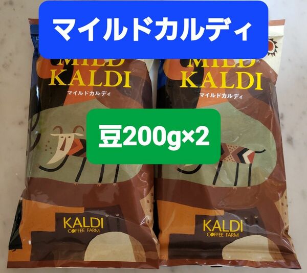 KALDIカルディ マイルドカルディコーヒー豆 200g × 2