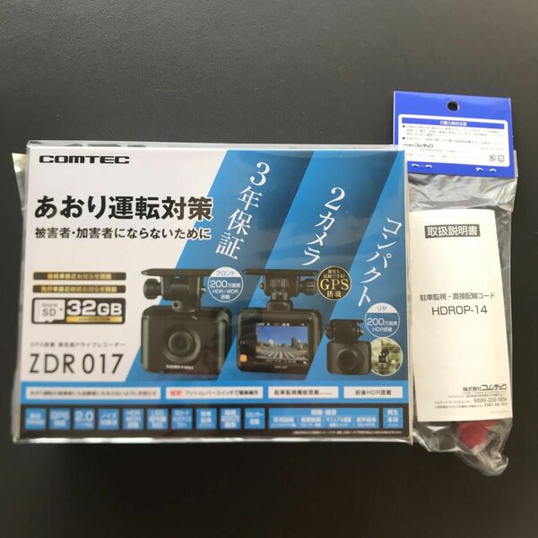 【新品／未開封】COMTEC コムテック ZDR017＋HDROP-14セット ドライブレコーダー 前後2カメラ GPS