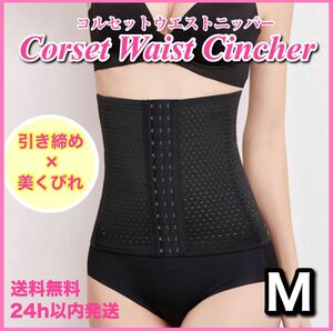 ダイエット ベルト 腹巻 コルセット ウェストニッパー 骨盤矯正 M 補正