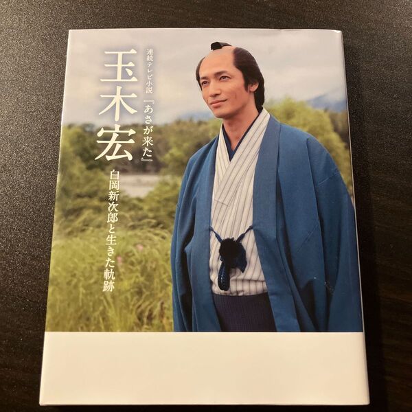 【毎週末倍! 倍! ストア参加】 玉木宏 連続テレビ小説 『あさが来た』 白岡新次郎と生きた軌跡 【参加日程はお店TOPで】