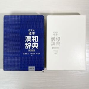 ★919 漢和辞典 旺文社 標準 第六版 辞書