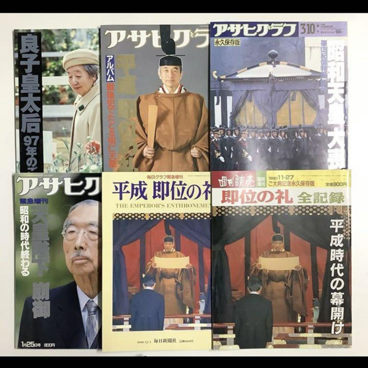 アサヒグラフ 臨時増刊 11月25日号 平成 即位の礼 (アサヒグラフ