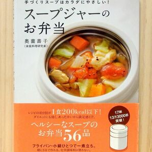 奥薗壽子のスープジャーのお弁当 手づくりスープはカラダにやさしい!　※送料込み