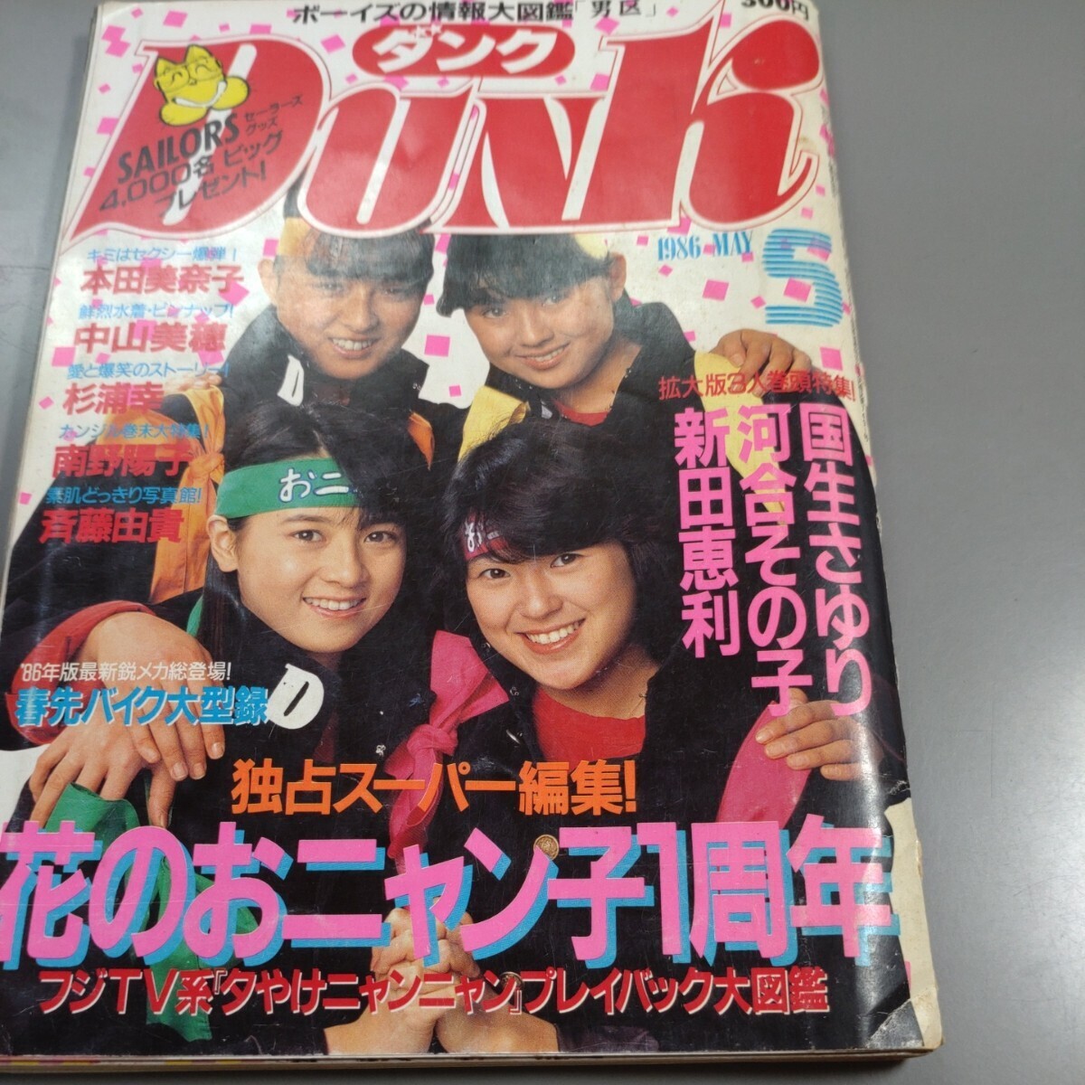 Yahoo!オークション -「おニャン子クラブ~」(本、雑誌) の落札 Yahoo!オークション -「おニャン子クラブ~」(本、雑誌) の落札