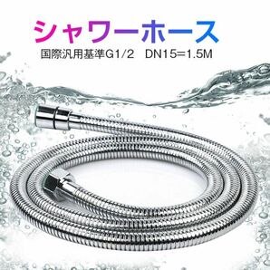 シャワーホース ステンレス 1.5m 高品質 軽量 柔軟性 汚れ難い バス用品 取り付け簡単 高水圧対応 用シャワーホース