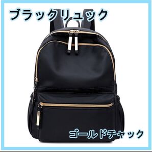 黒 レディース リュック 残り1点 大容量 防水性 耐久性 ゴールド チャック 新品未使用 新品 新調 ギフト レディース 便利
