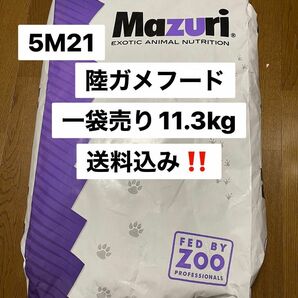 マズリ　mazuri 5M21 リクガメフード　11.3kg