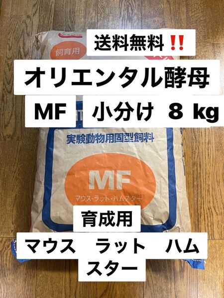 オリエンタル酵母 MF 8キロ! マウス ラット ハムスター育成フード