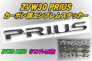 ZVW30 プリウス【PRIUS】カーボン調エンブレムステッカー s