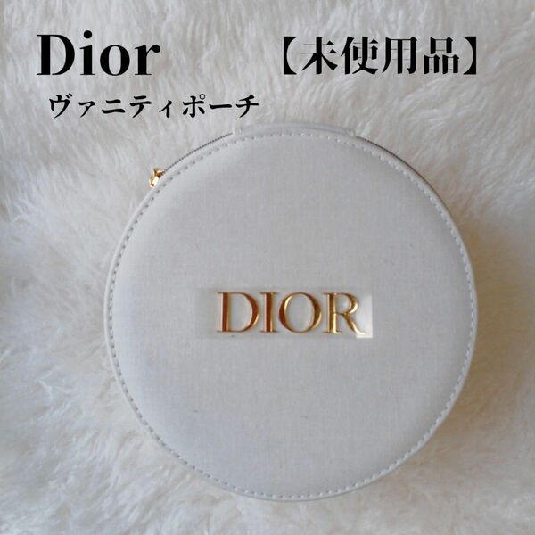 【未使用品】Dior　ディオール　バニティポーチ　白