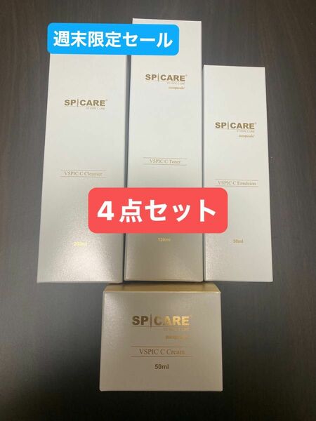 SPICARE VSPIC C-LINE 4点セット 期間限定セール
