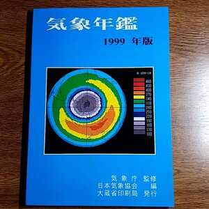 気象年鑑　1999年版　気象庁／監修　日本気象協会／編