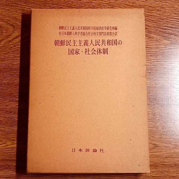 朝鮮民主主義人民共和国の国家・社会体制　単行本