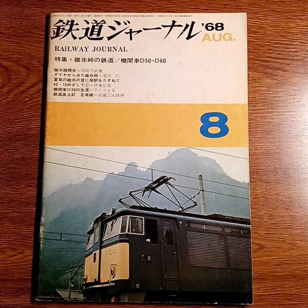 鉄道ジャーナル　1968年8月号　特集・碓氷峠の鉄道／機関車D50・D60