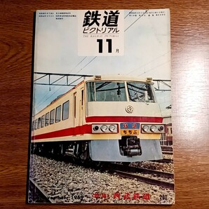 鉄道ピクトリアル　1969年11月号　特集・西武鉄道