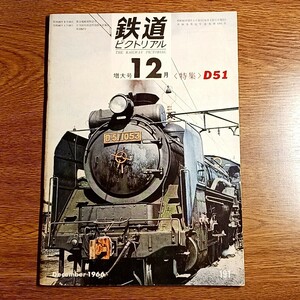 鉄道ピクトリアル　1966年12月号　特集：D51