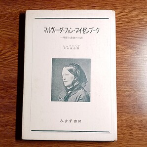マルヴィーダ・フォン・マイゼンブーク 一理想主義者の生涯 シュライヘア著 単行本