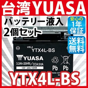 【2個セット】バイク バッテリー YTX4L-BS ユアサ 台湾YUASA ( YT4L-BS FT4L-BS CTX4L-BS CT4L-BS ) 1年保証 MF 液別 送料無料（沖縄除く）