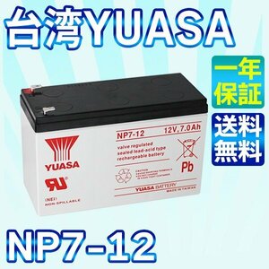 台湾 YUASA ユアサ NP7-12 小形制御弁式鉛蓄電池 シールドバッテリー UPS 無停電電源装置 互換 12SN7.5 NPH7-12 PE12V7.2