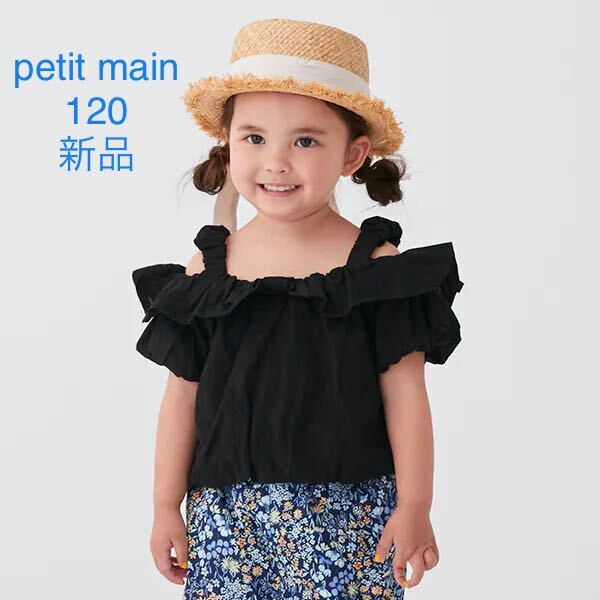 新品未使用タグ付き　petit mainプティマイン　レースオフショル短丈トップス　リンク　黒色ブラック　120cm