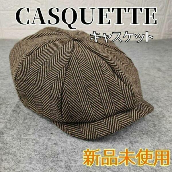 【再販】ハンチング帽 キャスケット ブラウン ベレー帽 クラシック ヘリンボーン