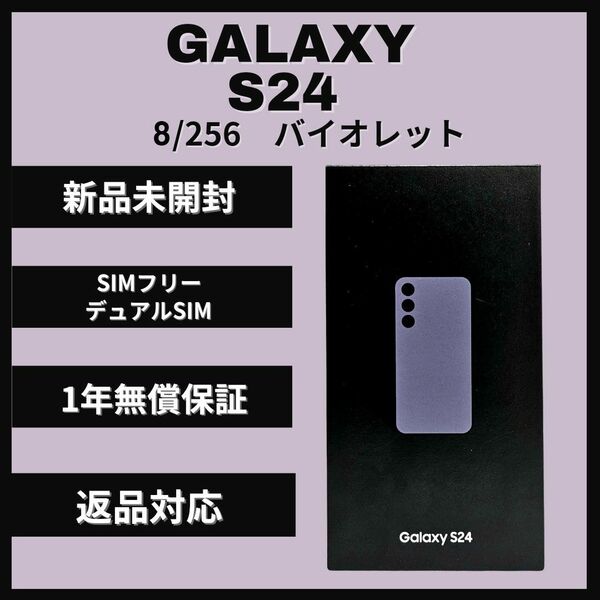 Galaxy S24 256GB バイオレット SIMフリー 