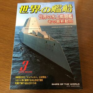 世界の艦船 2016年3月号 No.832 /世界の水上戦闘艦～