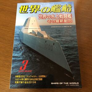 世界の艦船 2016年3月号 No.832 /世界の水上戦闘艦~