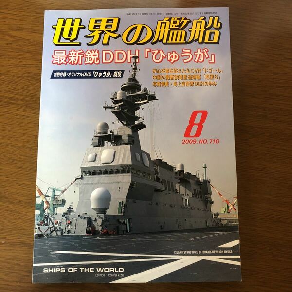 ●世界の艦船 2009年8月号 No.710 最新鋭DDH「ひゅうが」